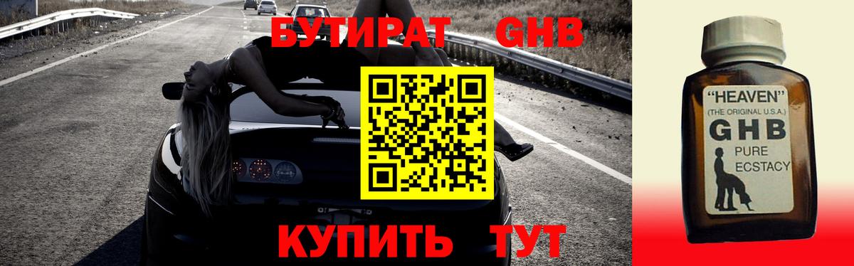 Уссурийск  Бутират жидкий экстази  Вход с VPN 
