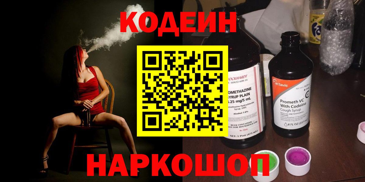 Уссурийск  Кодеиновый сироп Lean Purple Drank  Вход с VPN  Кодеин напиток Lean (лин) 